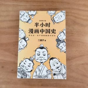 半小时漫画中国史