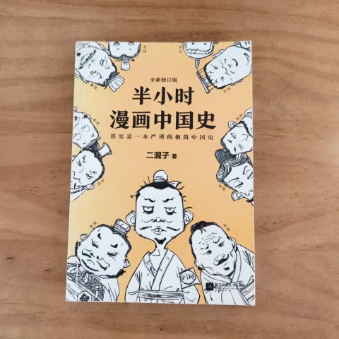 半小时漫画中国史