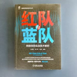 红队VS蓝队