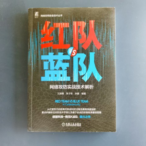 红队VS蓝队 红队VS蓝队