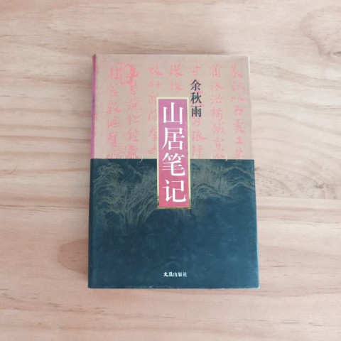 山居笔记 山居笔记