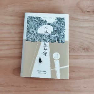 人生忽如寄