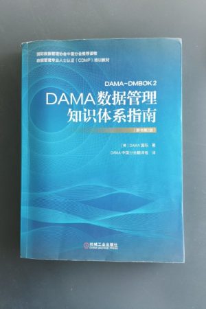 DAMA 数据管理知识体系指南(第 2 版)