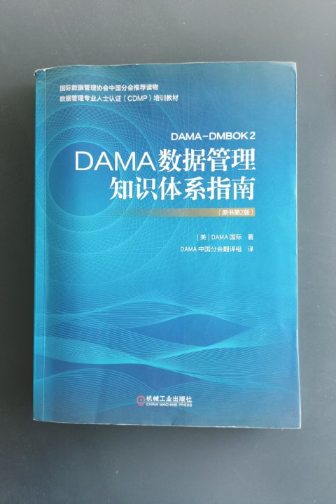 DAMA 数据管理知识体系指南(第 2 版)