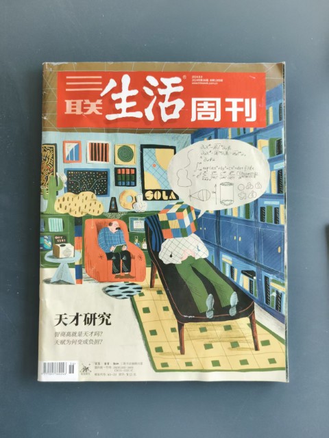 三联生活周刊 天才研究