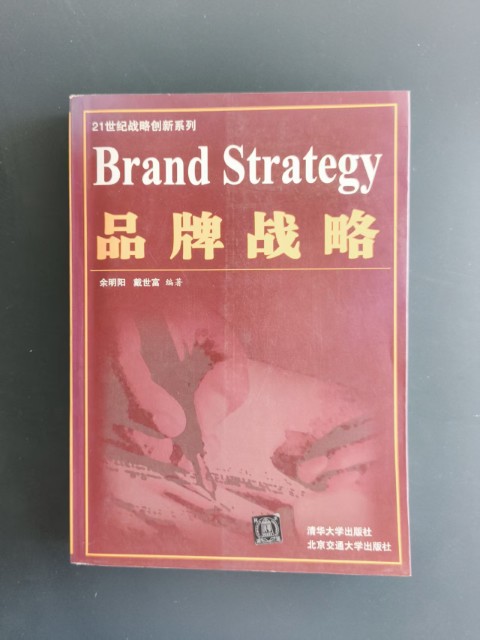 品牌战略 品牌战略