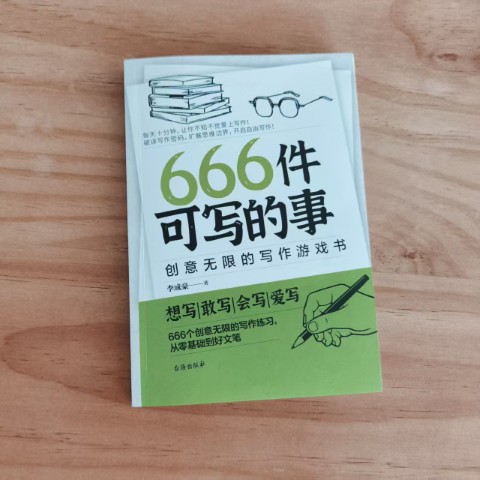 666件可写的事 666件可写的事