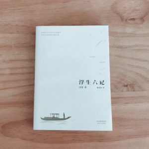 浮生六记