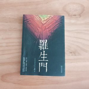 罗生门