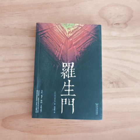 罗生门