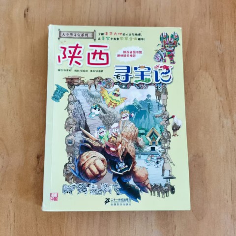 陕西寻宝记