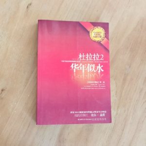 杜拉拉2
