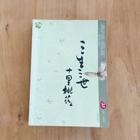 三生三世十里桃花 三生三世十里桃花