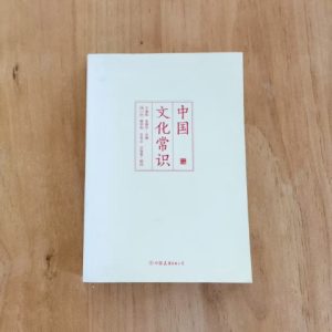 中国文化常识