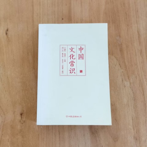 中国文化常识 中国文化常识