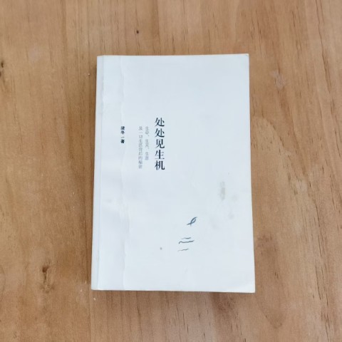 处处见生机 处处见生机