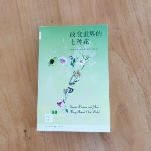 改变世界的七种花
