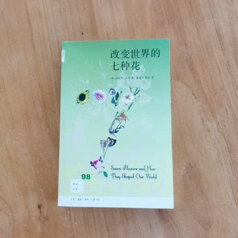 改变世界的七种花 改变世界的七种花