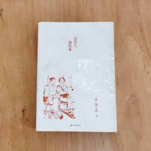 这些人, 那些事