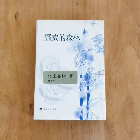 挪威的森林