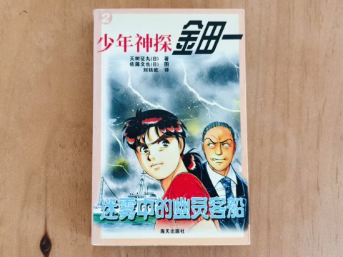 少年神探金田一2 少年神探金田一2