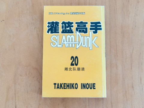 灌篮高手20 灌篮高手20