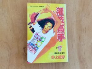 灌篮高手17