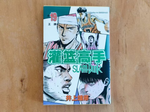 灌篮高手19