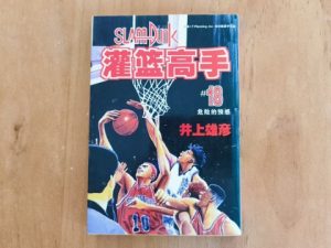 灌篮高手18