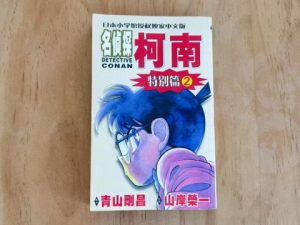 名侦探柯南特别篇2