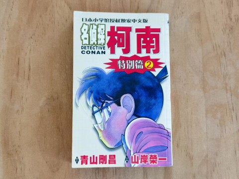 名侦探柯南特别篇2