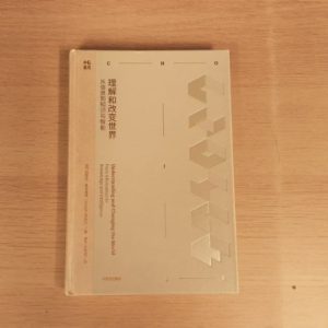 理解和改变世界
