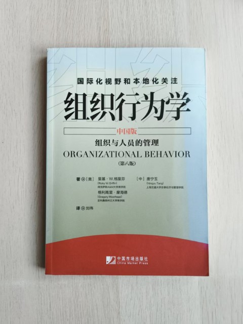 组织行为学