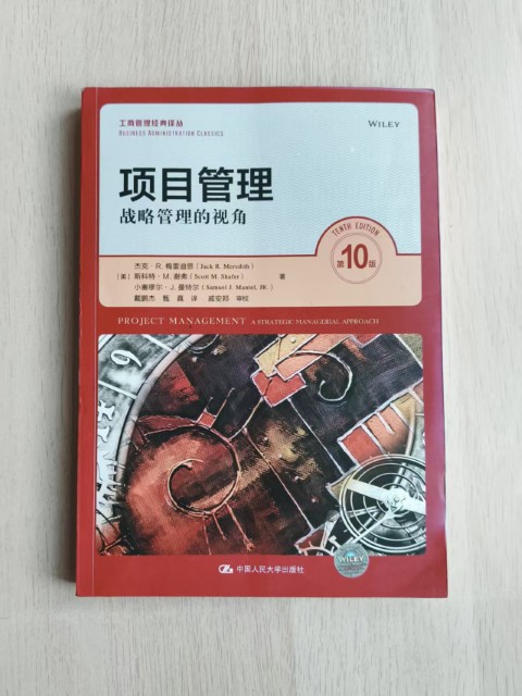 项目管理:战略管理的视角(第10版) 项目管理:战略管理的视角(第10版)