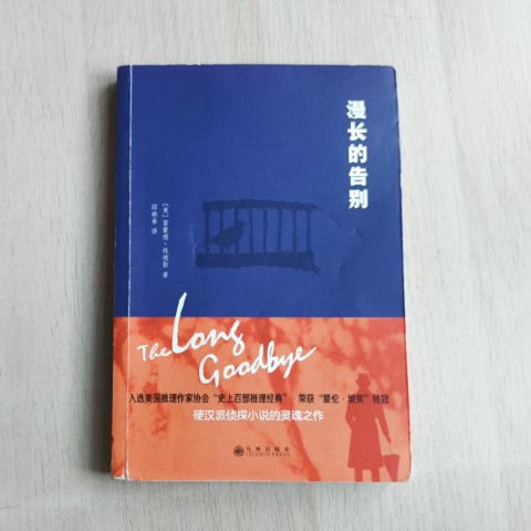漫长的告别