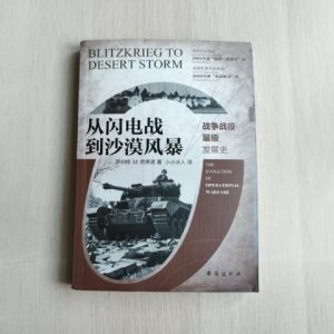 从闪电战到沙漠风暴