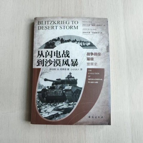 从闪电战到沙漠风暴 从闪电战到沙漠风暴