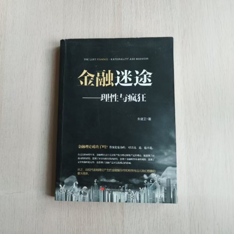 金融迷途