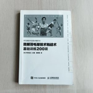 图解羽毛球技术和战术：基础训练200项