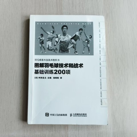 图解羽毛球技术和战术:基础训练200项 图解羽毛球技术和战术:基础训练200项