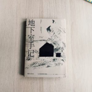 地下室手记