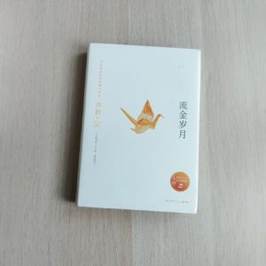 流金岁月