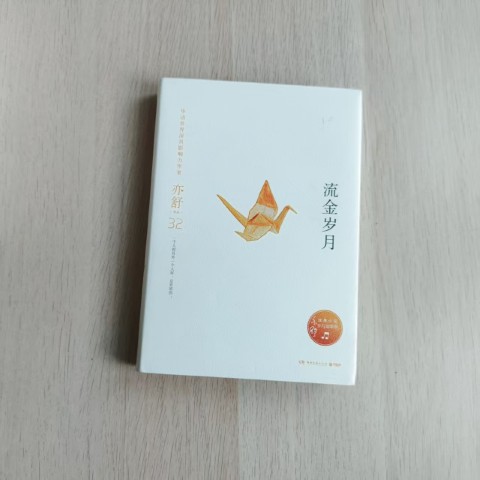 流金岁月 流金岁月