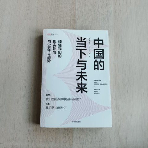 中国的当下与未来