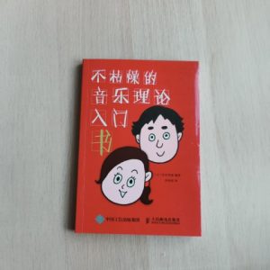 不枯燥的音乐理论入门书
