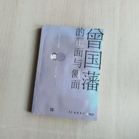曾国藩的正面与侧面 曾国藩的正面与侧面