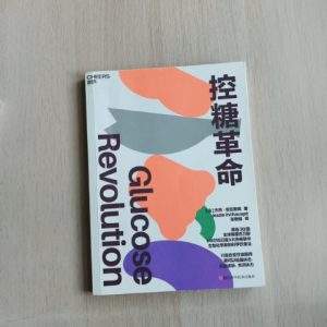 控糖革命