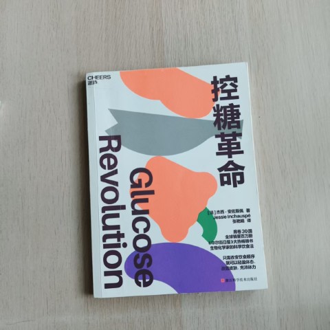 控糖革命 控糖革命