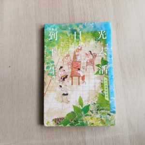 到日光下去生活