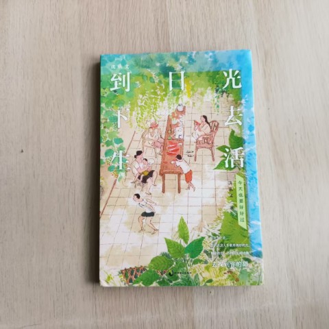 到日光下去生活